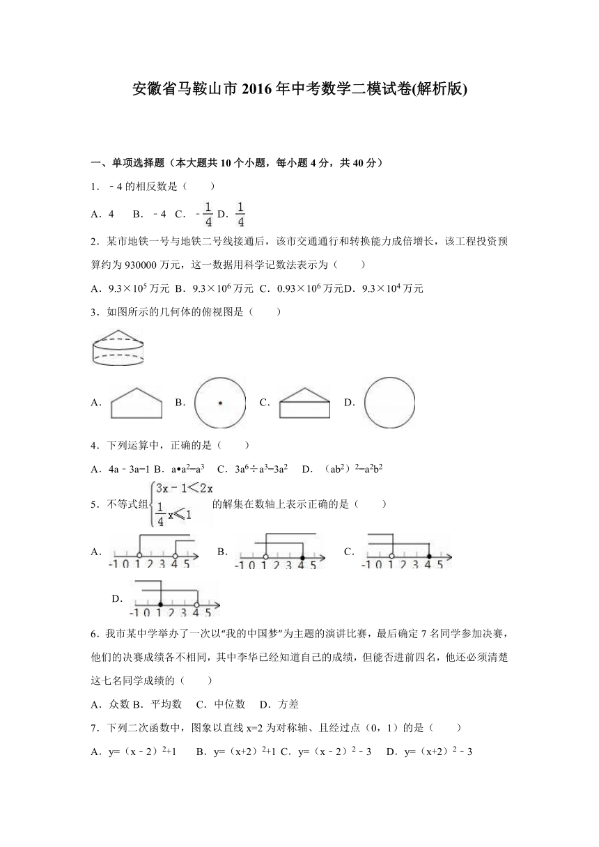 安徽省马鞍山市2016年中考数学二模试卷（解析版）