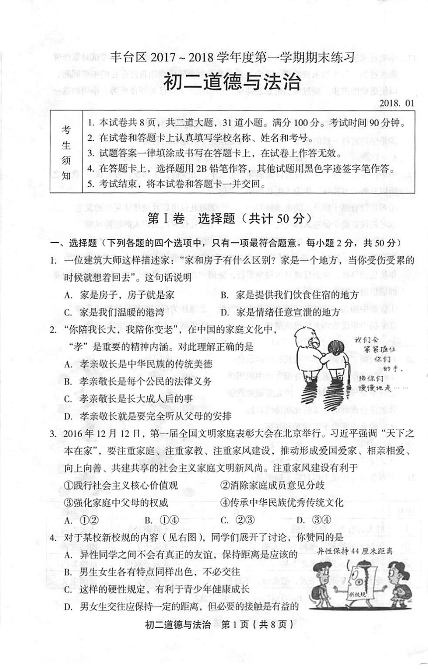 北京市丰台区2017-2018学年八年级上学期期末考试道德与法治试题（PDF版）