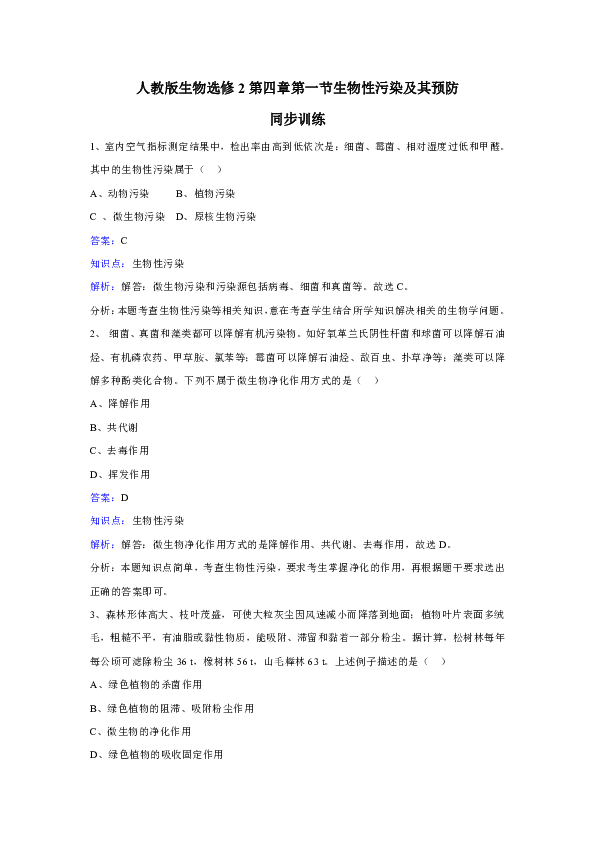 新课标人教版高中生物选修2第4章第1节《生物性污染及其预防》同步训练.doc