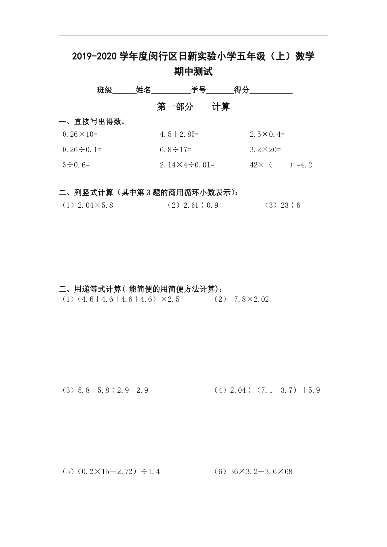 2019-2020学年上海市闵行区日新实验小学五上期中数学试卷（无答案）