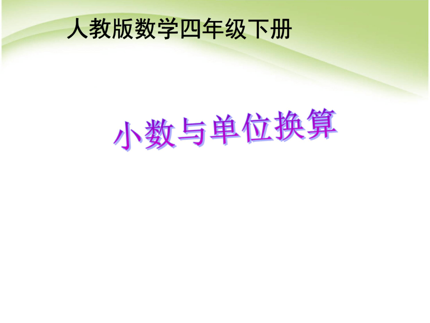 数学四年级下人教版4.4小数与单位换算课件（28张）