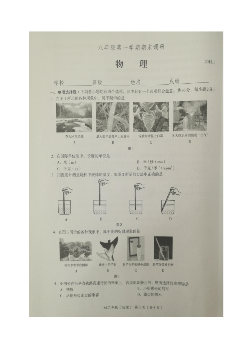 北京市海淀区2017-2018学年八年级上学期期末考试物理试题（图片版，含答案）