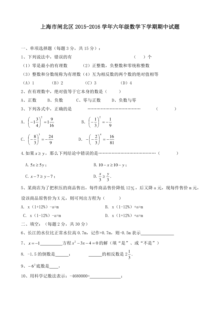 六年级下数学期中试题-冲刺一百_15-16上海市闸北区（无答案）