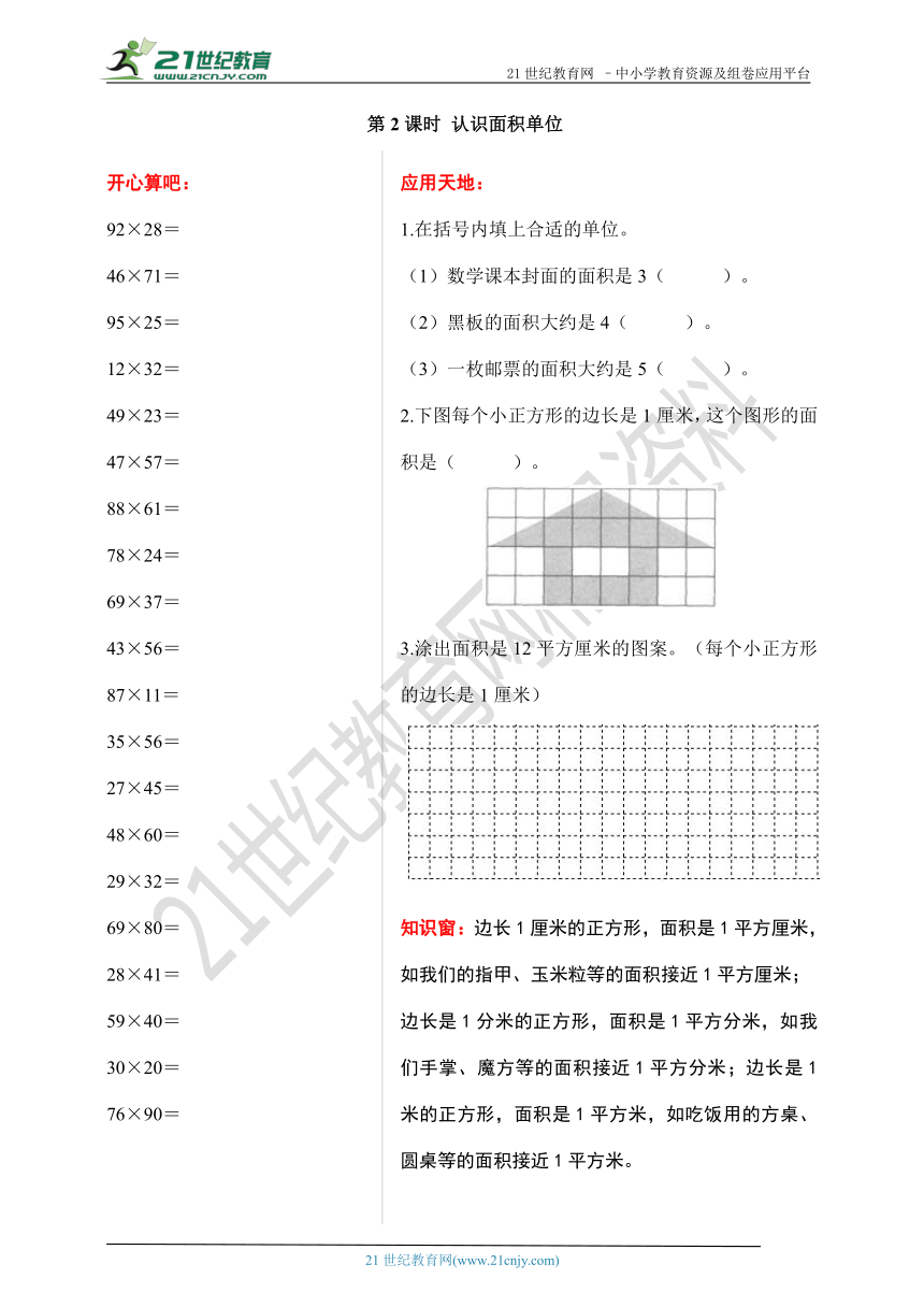 第六单元 长方形和正方形的面积 第2课时 认识面积单位 口算题