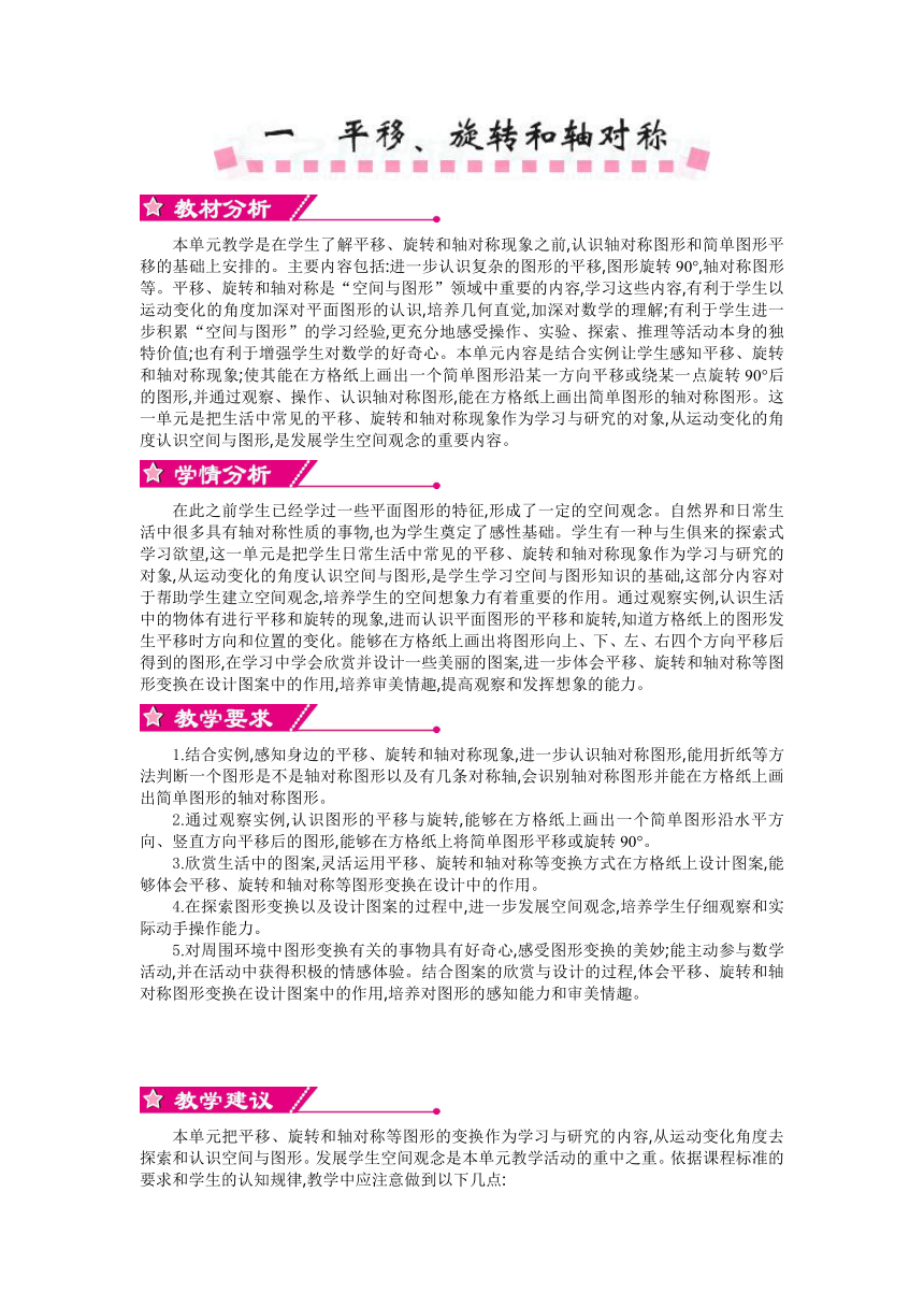 数学四年级下苏教版第一单元 平移、 旋转和轴对称  精编教案