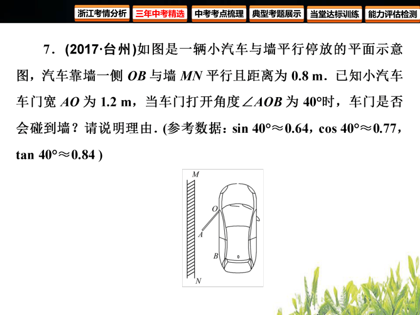 2018年浙江中考数学复习 图形的相似与解直角三角形 第23课时 锐角三角函数与解直角三角形（122张PPT）