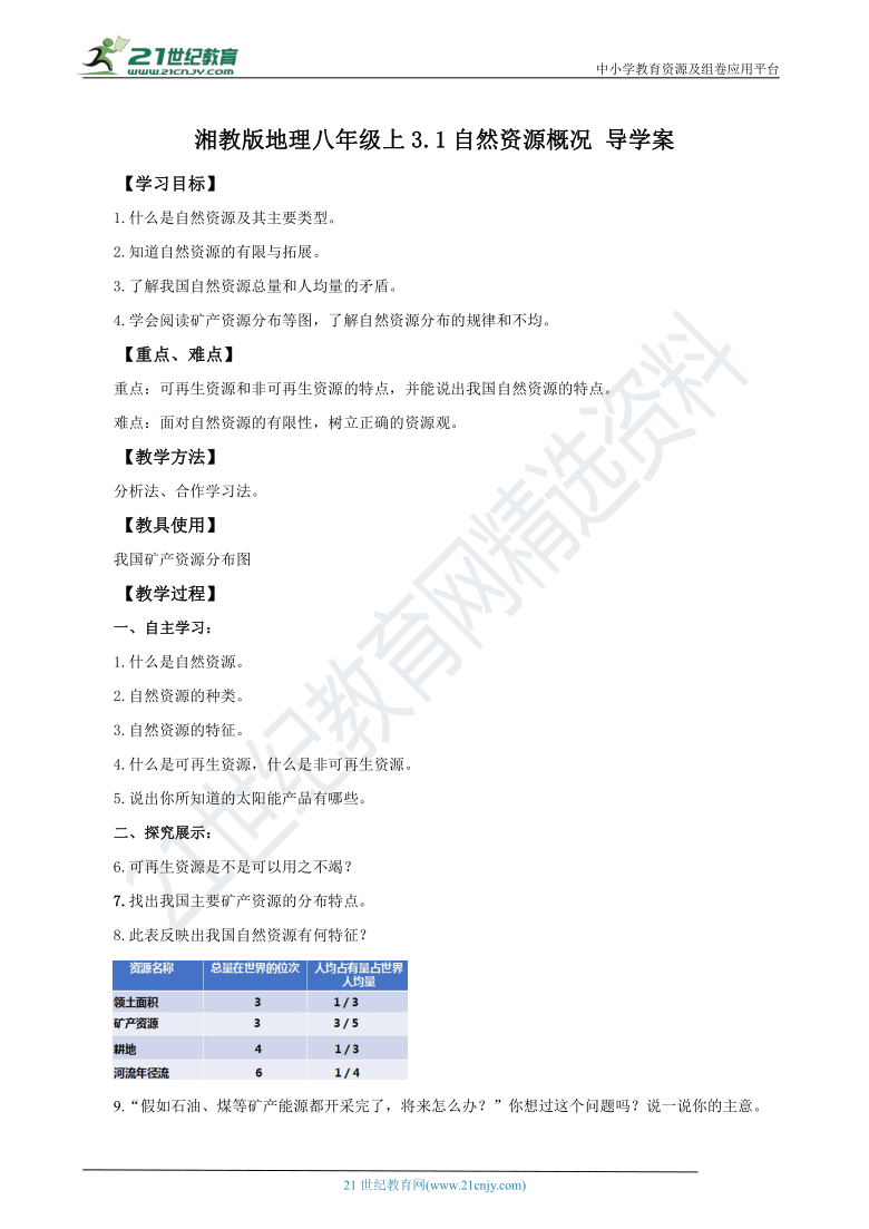 3.1自然资源概况  导学案