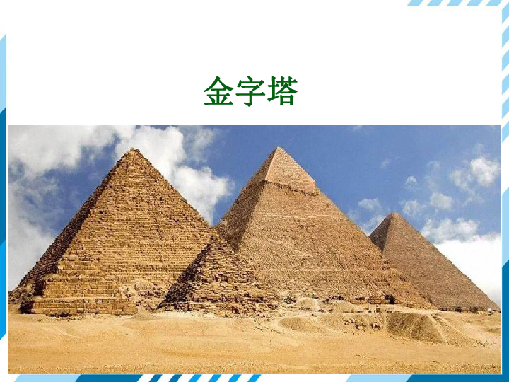 东方金字塔识字课件图片