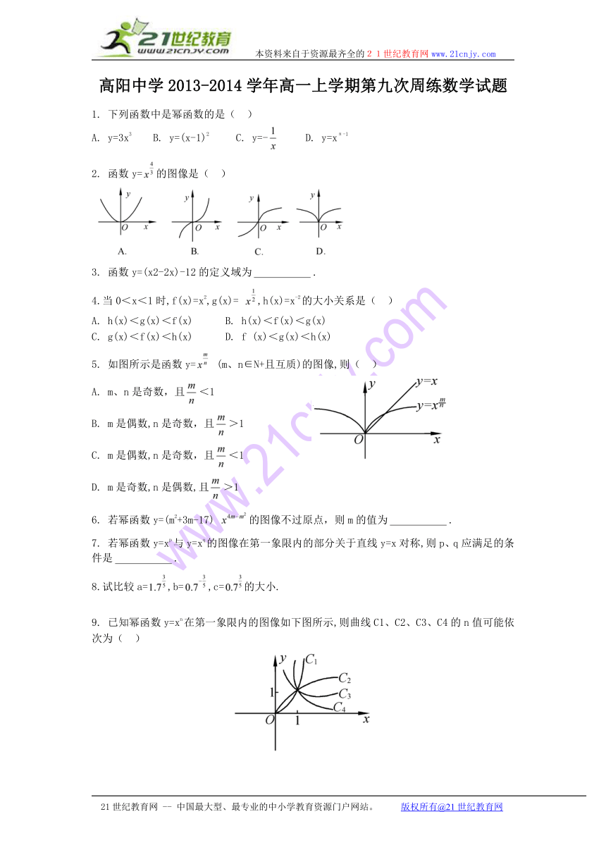 河北省保定市高阳中学2013-2014学年高一上学期第九次周练数学试题