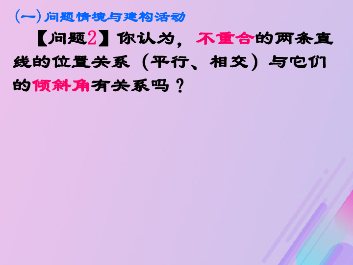 2018年高中数学第2章平面解析几何初步2.1.3两条直线的平行与垂直课件5苏教版必修2（15张）