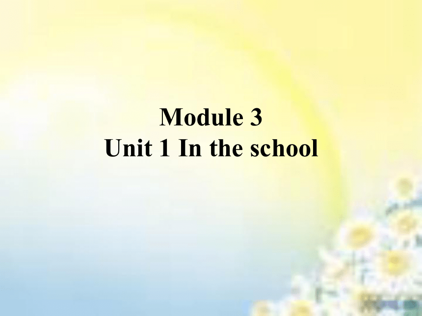 牛津上海版 四年级上学期 Module 3 Places and activities Unit 1 in the school