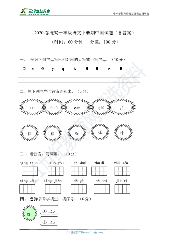 统编版小学语文一年级下册期中测试卷（含答案）