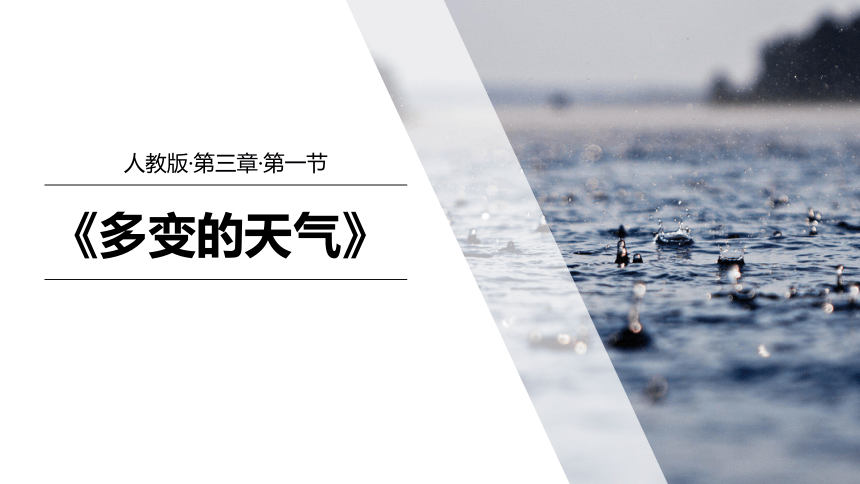 3.1多变的天气课件35张2021-2022学年人教版地理七年级上册（共35张PPT)