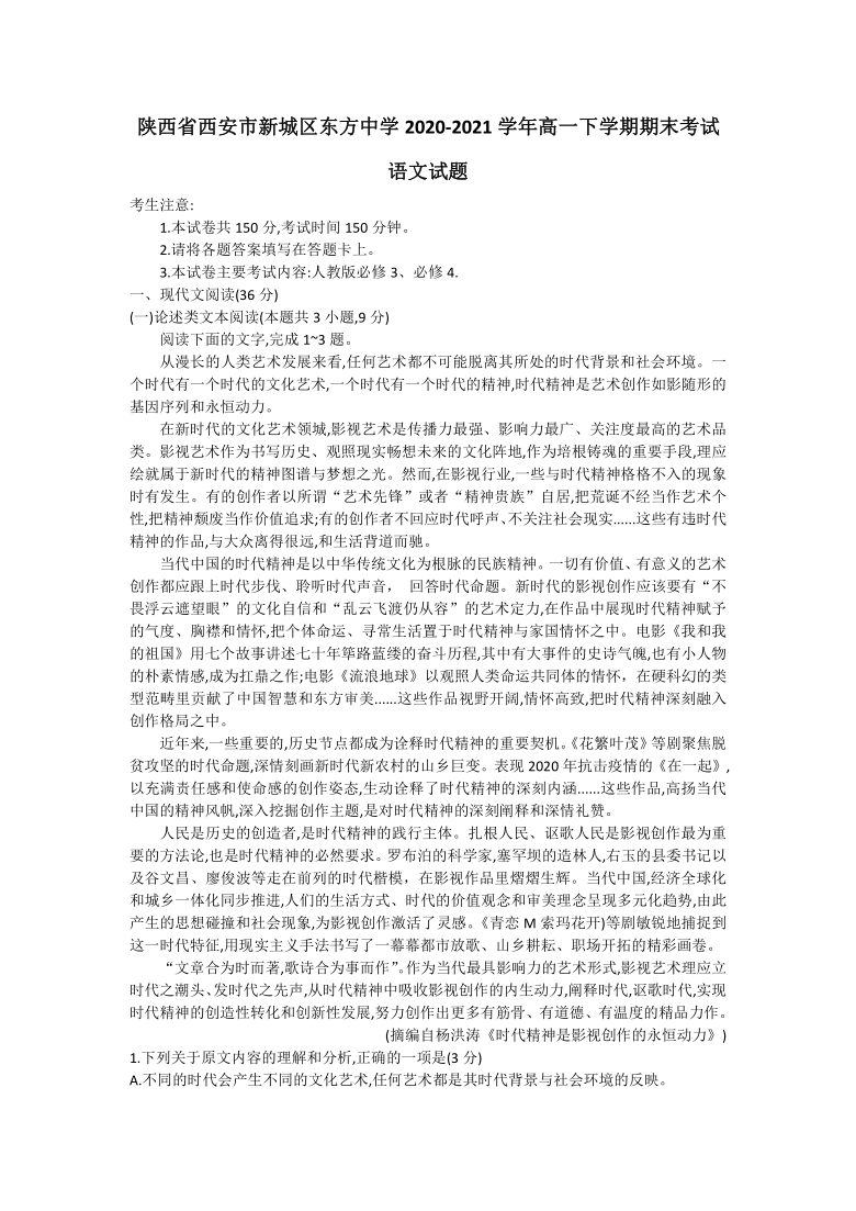 陕西省西安市新城区东方中学2020-2021学年高一下学期期末考试语文试题（word无答案）