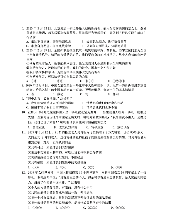 广东省揭阳市2019-2020学年度第二学期期末素质监测七年级道德与法治试题（PDF版含答案）