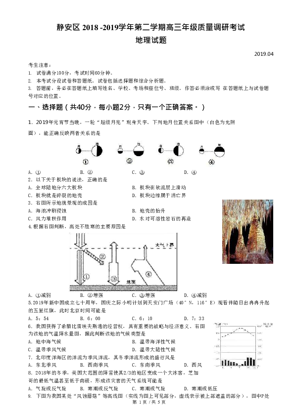 上海市静安区 2018 -2019学年第二学期高三年级质量调研考试 地理试题 word版含答案