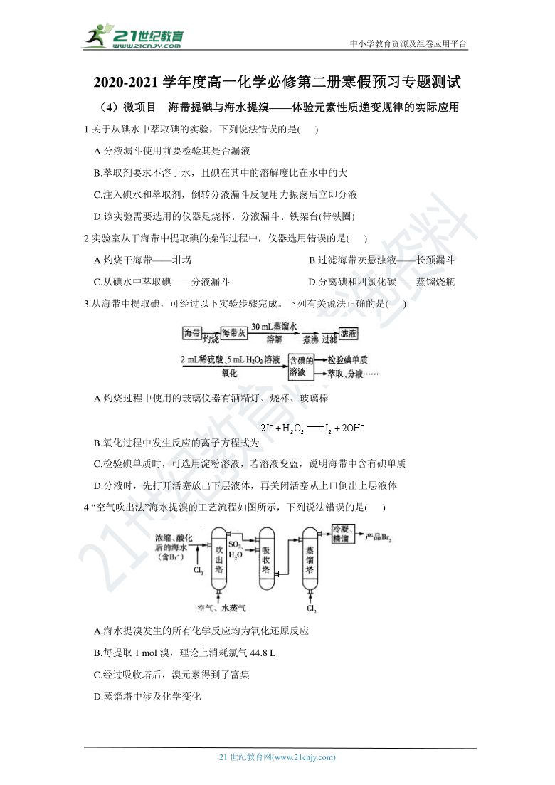 2020-2021学年度高一化学必修第二册寒假预习专题测试（4）微项目  海带提碘与海水提溴——体验元素性质递变规律的实际应用（含答案）