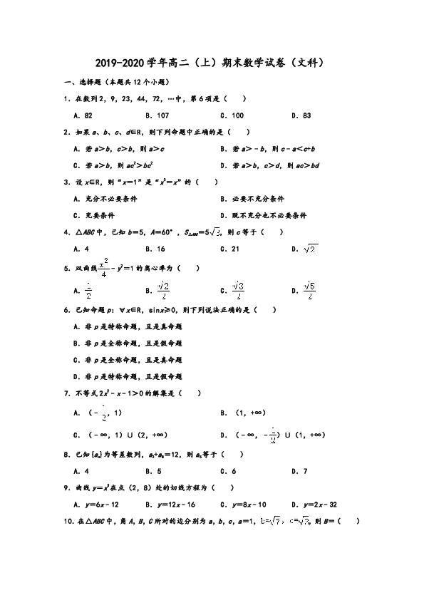 2019-2020学年人教A版吉林省吉林市朝鲜族四校联考高二第一学期（上）期末数学试卷（文科） 含解析