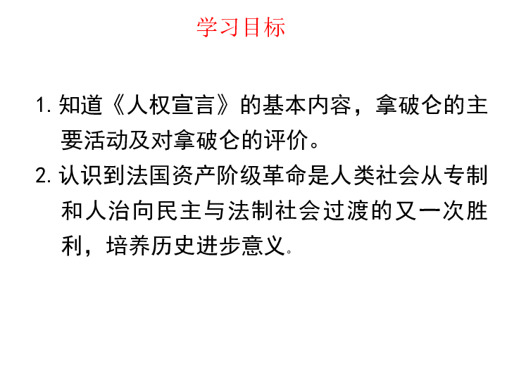 部编版九年级历史上册第19课法国大革命和拿破仑帝国  课件(22张PPT)