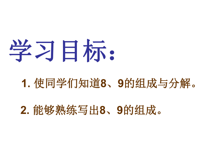 数学一年级上苏教版第7单元 分与合第3课时 8、9的分与合课件 (共18张)