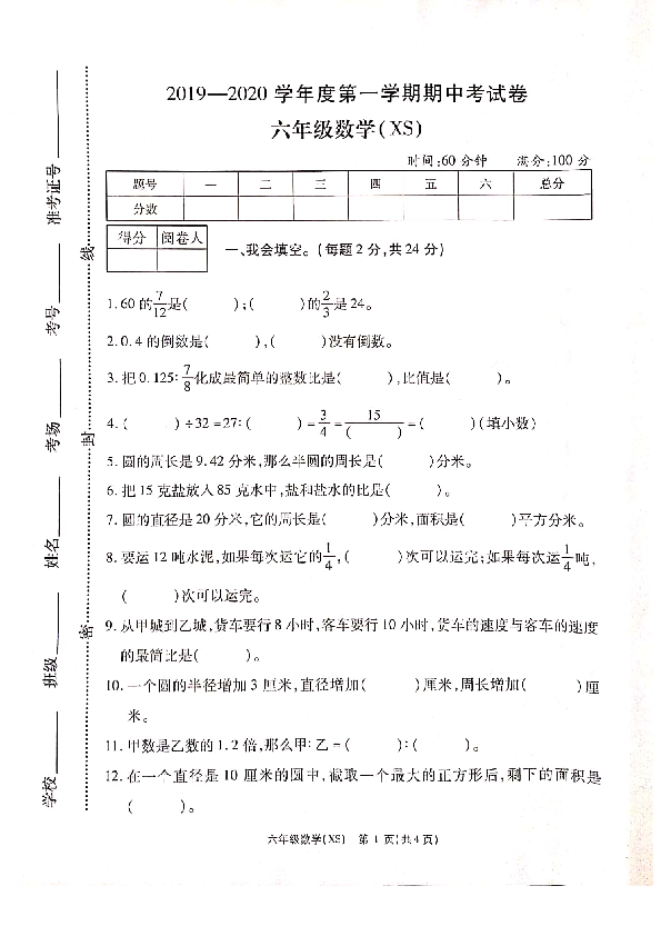 河南省洛阳市六年级-数学2019-2020学年第一学期期中试卷（PDF版无答案）