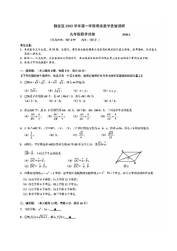 上海市静安区2019-2020学年沪科版九年级上学期期末考试（一模）数学试卷（PDF版，附参考答案评分标准）