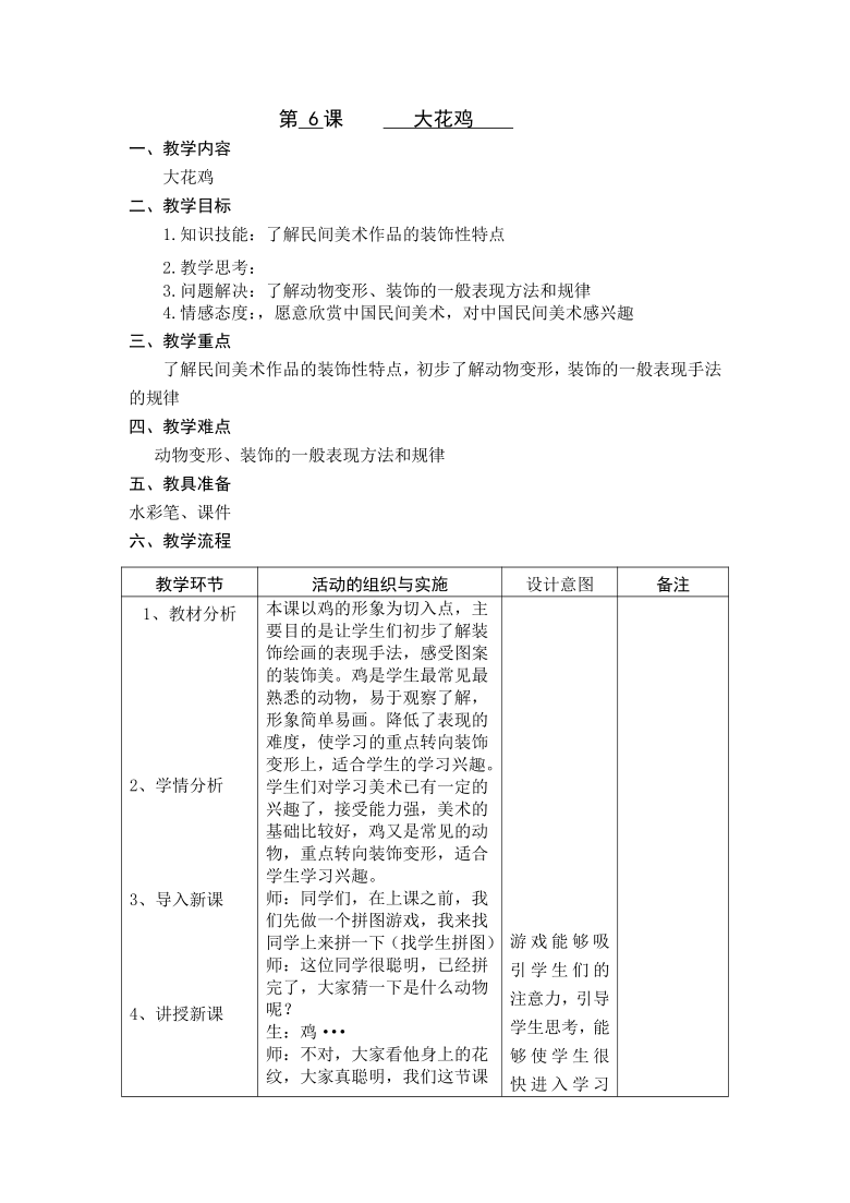 四年级上册美术教案-第6课 大花鸡 冀美版