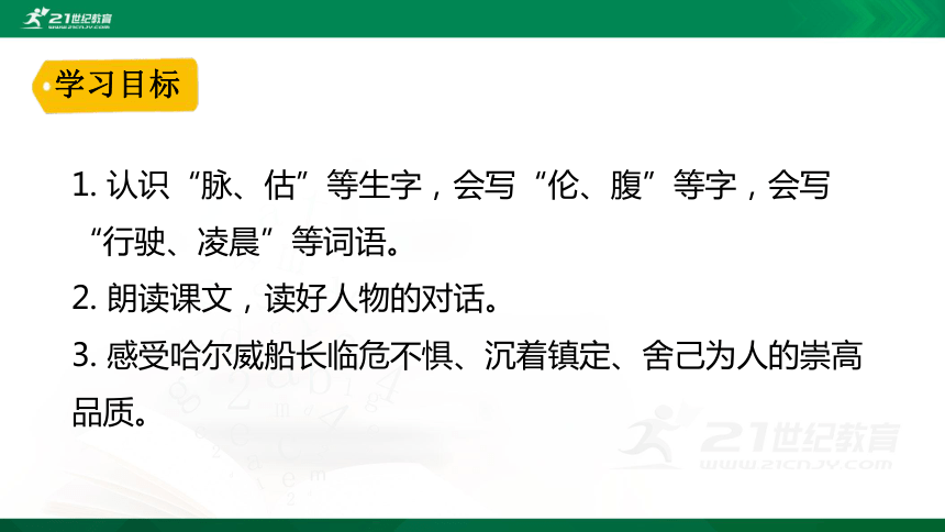 统编版语文四年级（下）第7单元第23课《“诺曼底号”遇难记》     精品课件