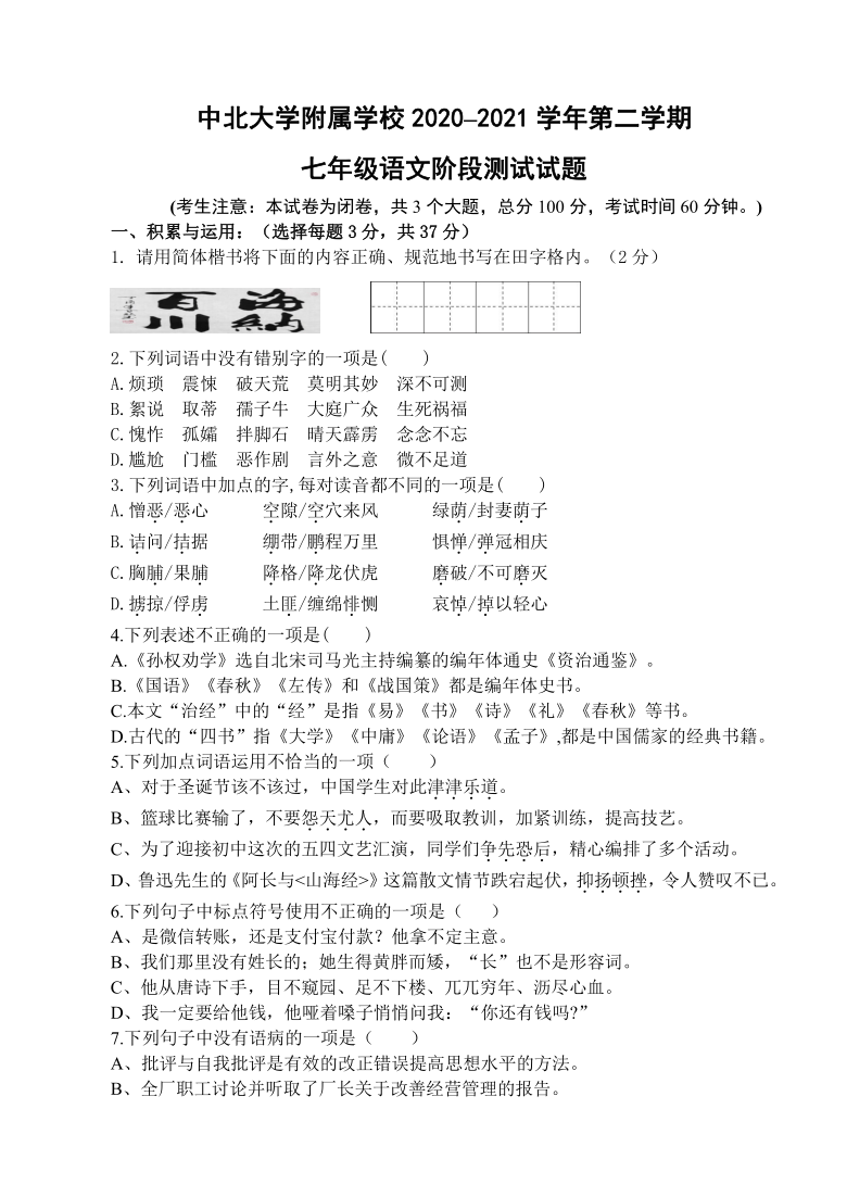 山西省中北大学附属学校2020–2021学年七年级下学期3月阶段测语文试题（含答案）