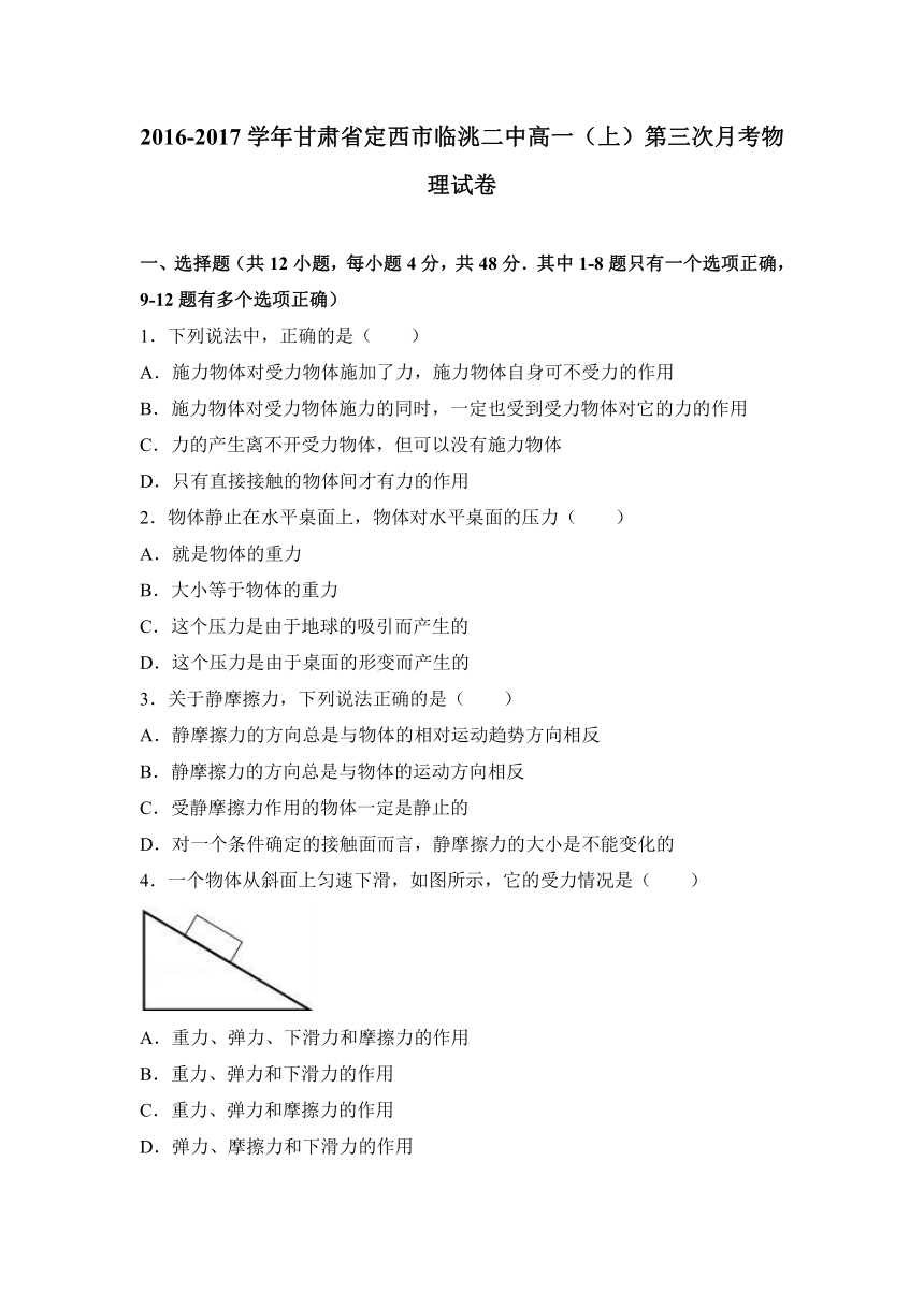 甘肃省定西市临洮二中2016-2017学年高一（上）第三次月考物理试卷（解析版）