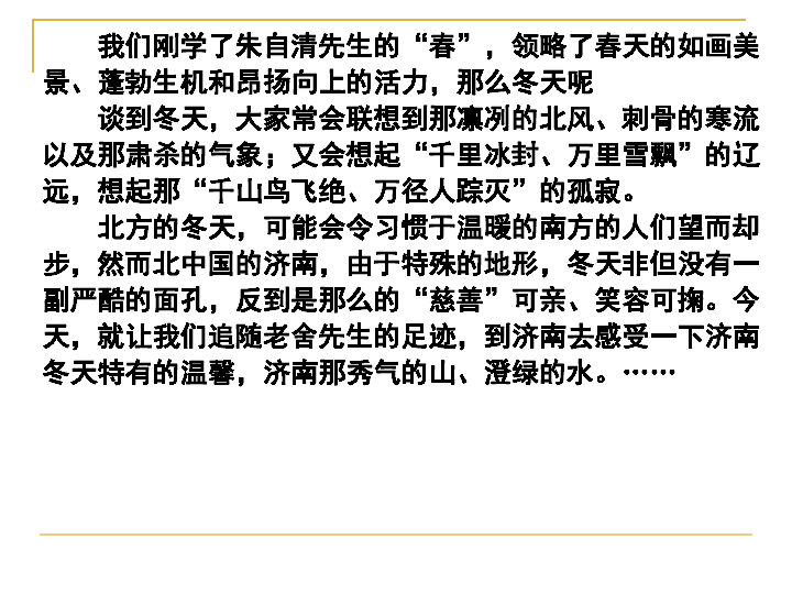 部编版七年级上册语文第一单元2济南的冬天课件（45张ppt）