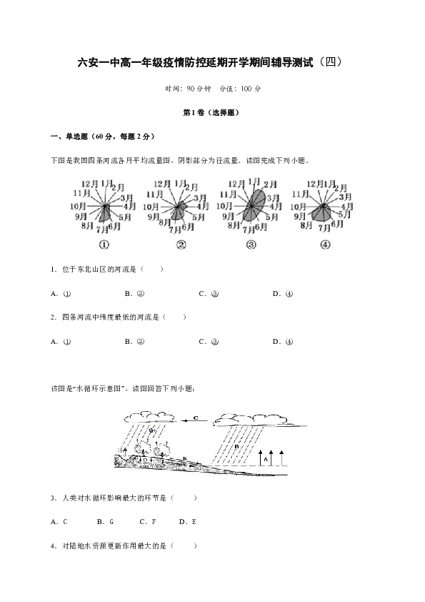 安徽省六安市第一中学2019-2020学年高一下学期疫情防控延期开学期间辅导测试（四）地理试题 Word版含答案