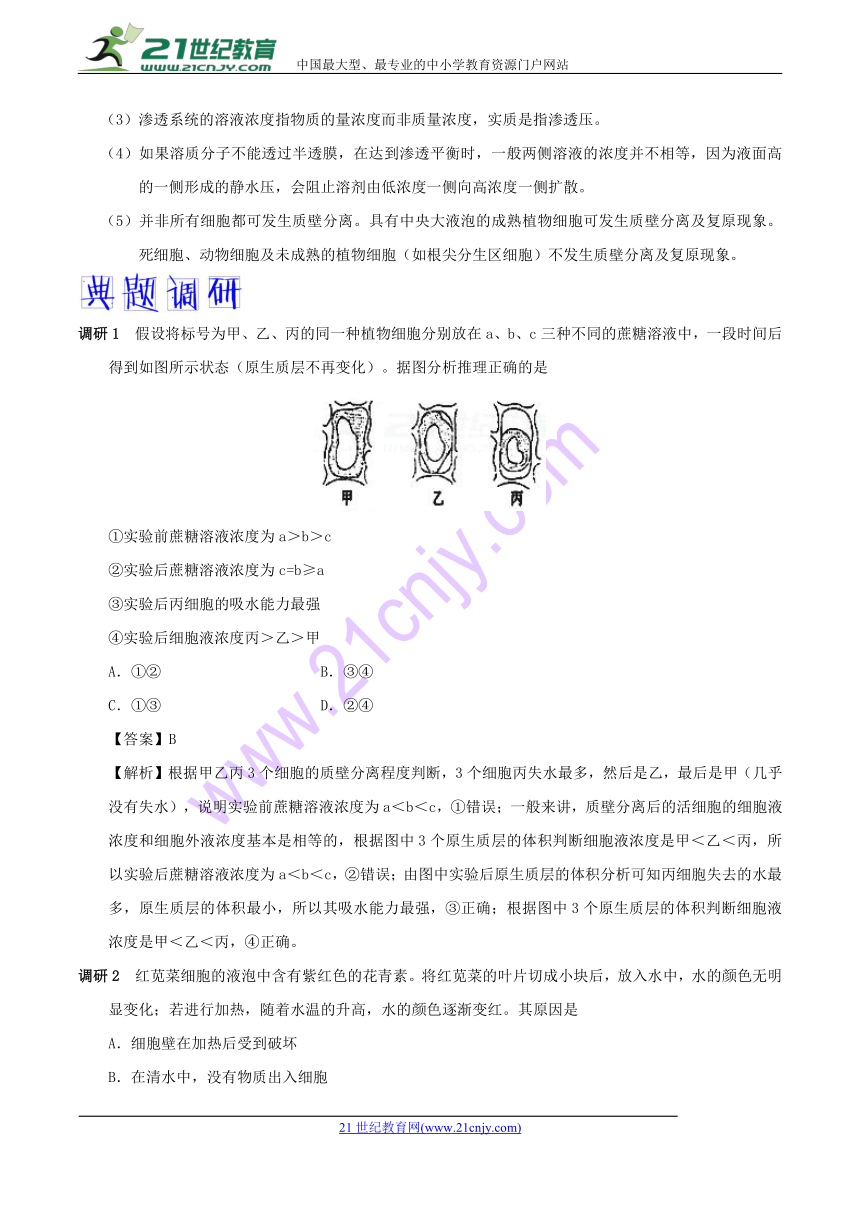 2018年高考生物高频考点解密04+物质跨膜运输的实例及物质运输的方式