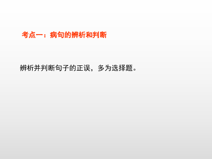 2020版中考语文二轮复习（江西专用）课件 专题3-病句辨析（35张PPT）