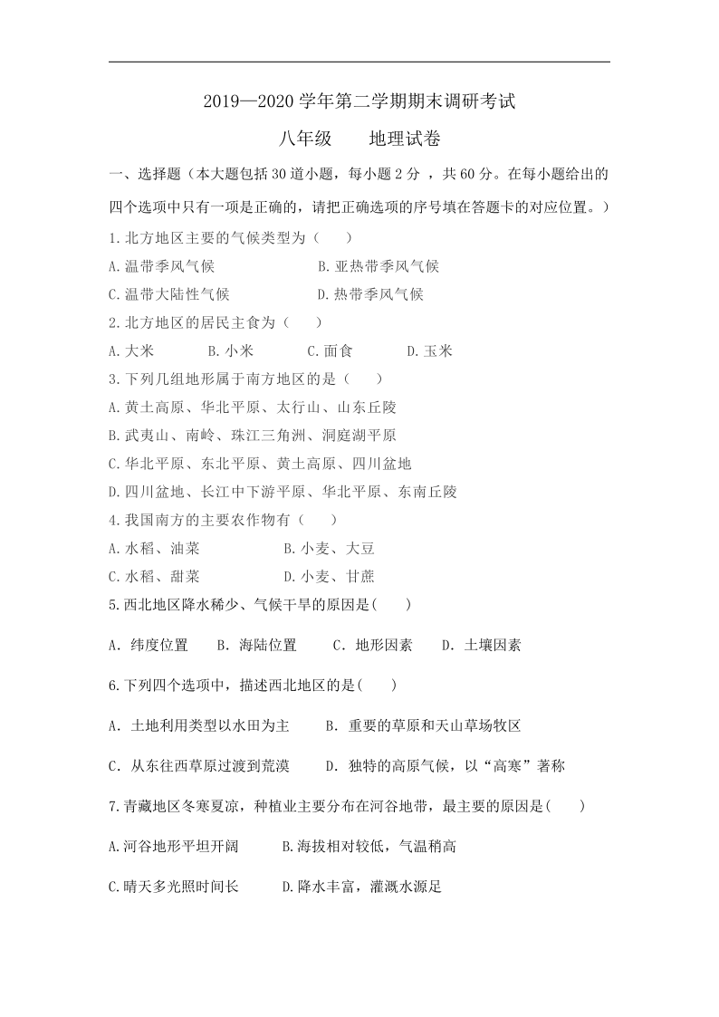 河北省保定市曲阳县2019-2020学年第二学期八年级地理期末试题（word版，含答案）