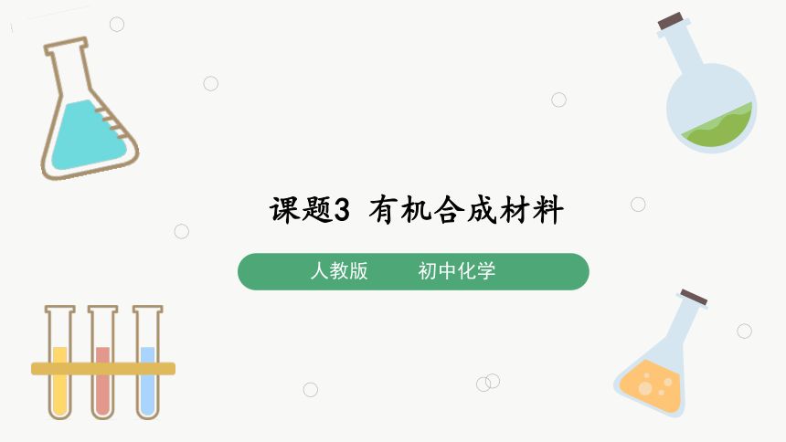 12.3  有机合成材料 （课件24页）