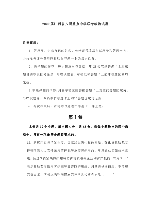 2020届江西省八所重点中学联考政治试题（Word版含解析）