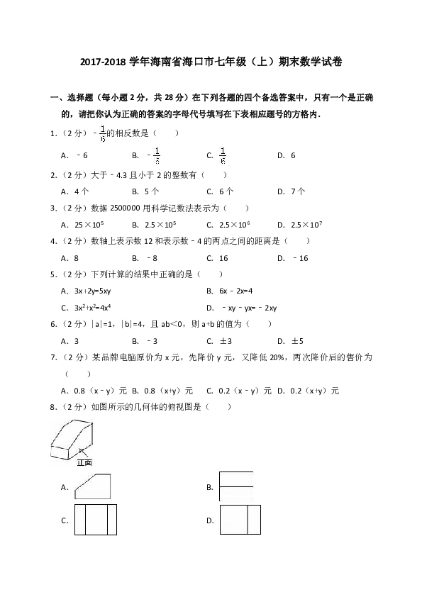 2017-2018学年海南省海口市七年级（上）期末数学试卷（解析版）