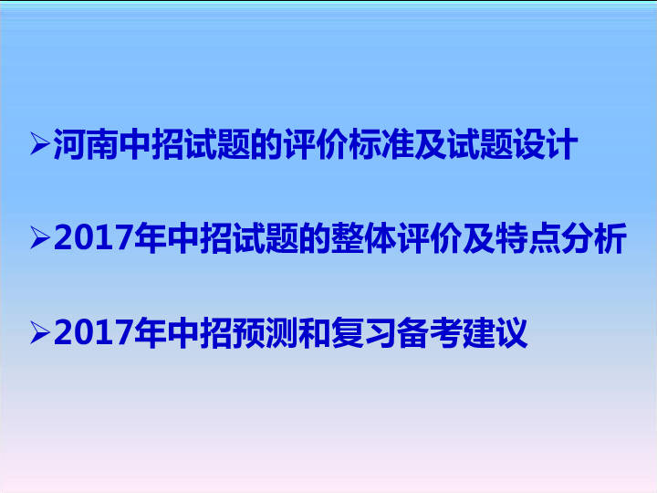 2017年河南省中招试卷分析及中招预测分析会