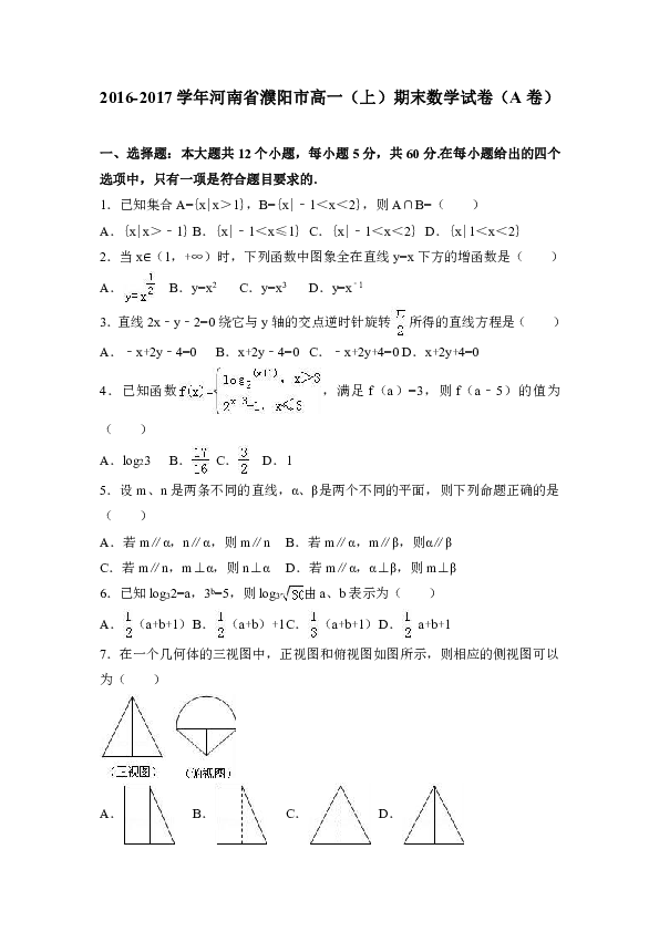 河南省濮陽市2016-2017學年高一(上)期末數學試卷(a卷)(解析版)