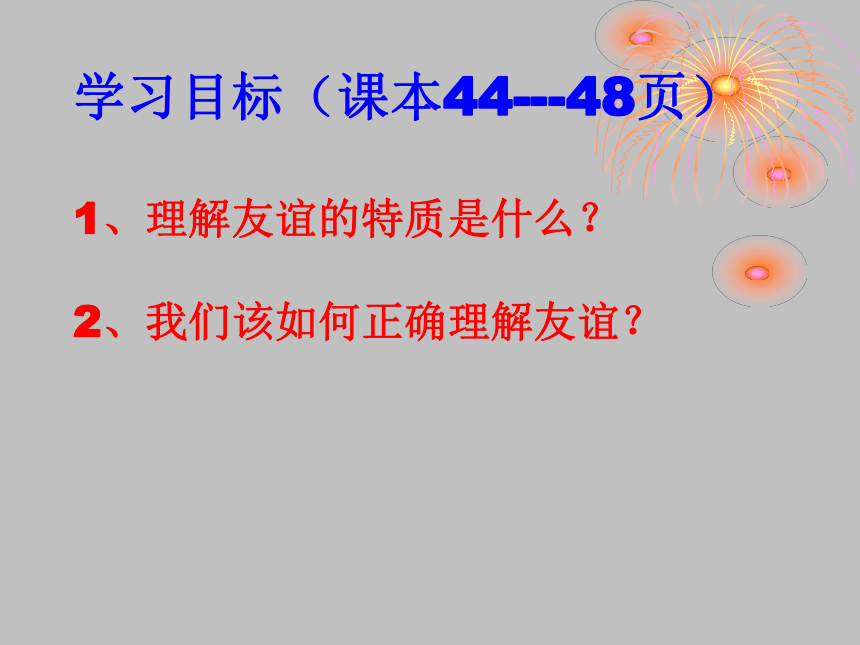 4.2深深浅浅话友谊课件（23张ppt）