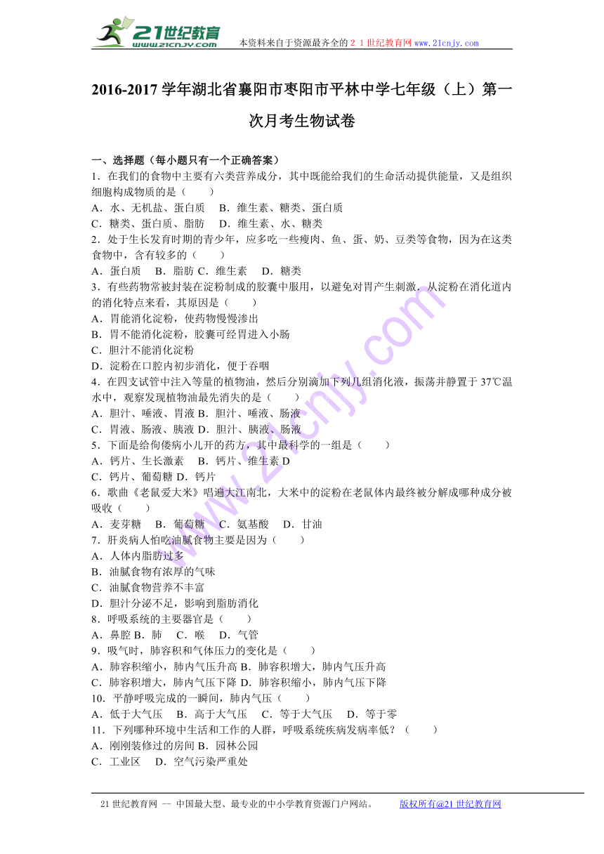 湖北省襄阳市枣阳市平林中学2016-2017学年七年级（上）第一次月考生物试卷（解析版）