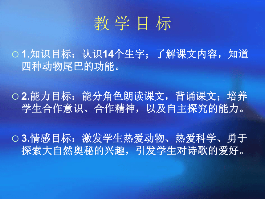 《尾巴的功能》课件