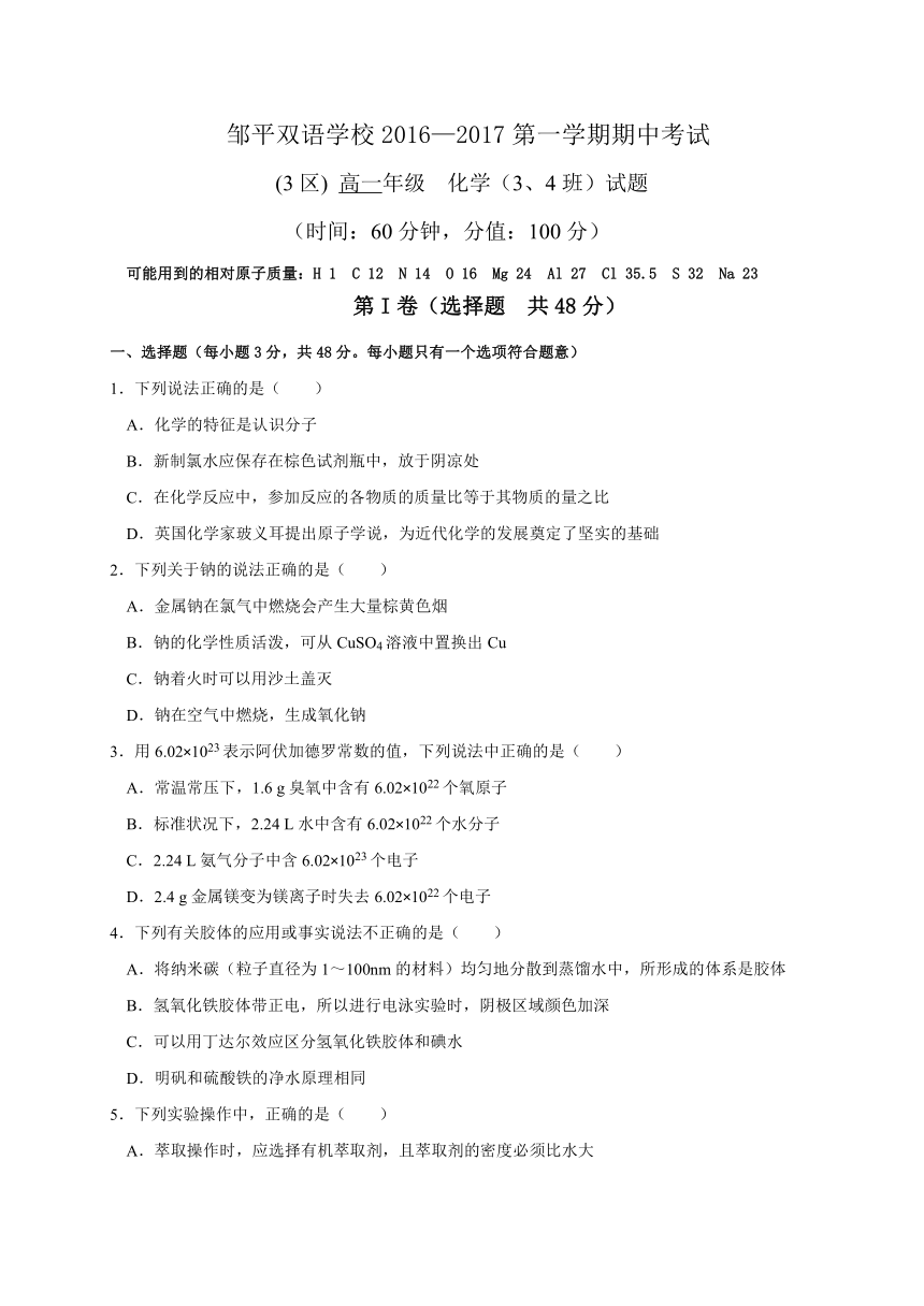 山东省滨州市邹平双语学校三区2016-2017学年高一上学期期中考试化学试题（3、4班）