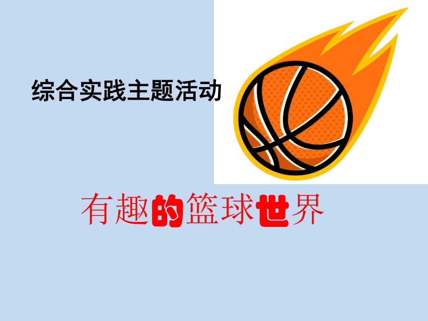 有趣的篮球世界课件20212022学年综合实践活动五年级上册全国通用15张