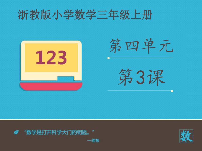 浙教版数学三年级上4.23认识图形的周长课件