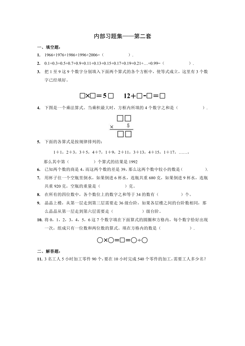 【数学】奥数习题集第二套.中年级