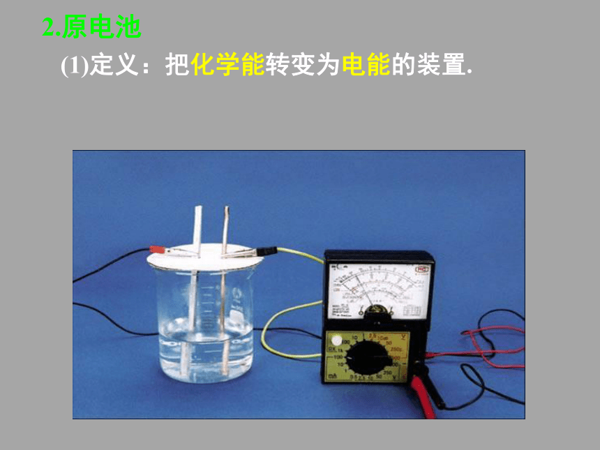 2017-2018年高中化学必修二课件化学能与电能