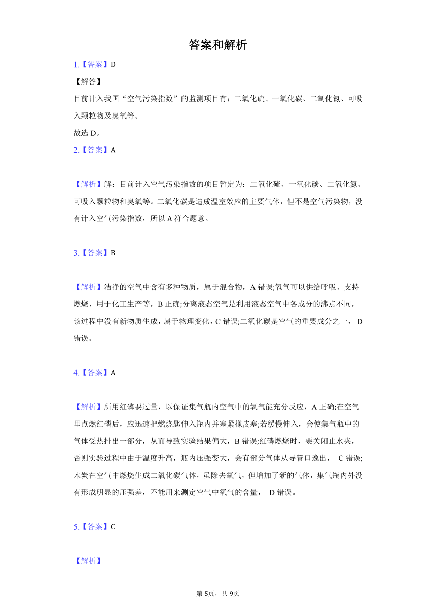 4.1 空气的成分同步练习—2021-2022学年九年级化学鲁教版上册（word版 含解析）