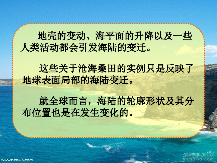 沪教版地理六年级下册2.3 海陆的变迁（PPT课件，共26张）